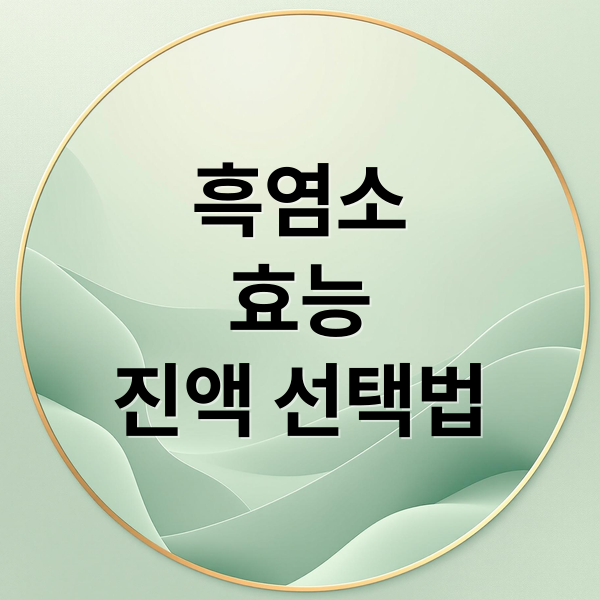흑염소
효능
진액 선택법 (흑염소 효능 먹는법 기력회복)