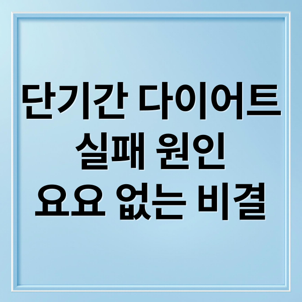 단기간 다이어트
실패 원인
요요 없는 비결 (단기간 다이어트 방법)