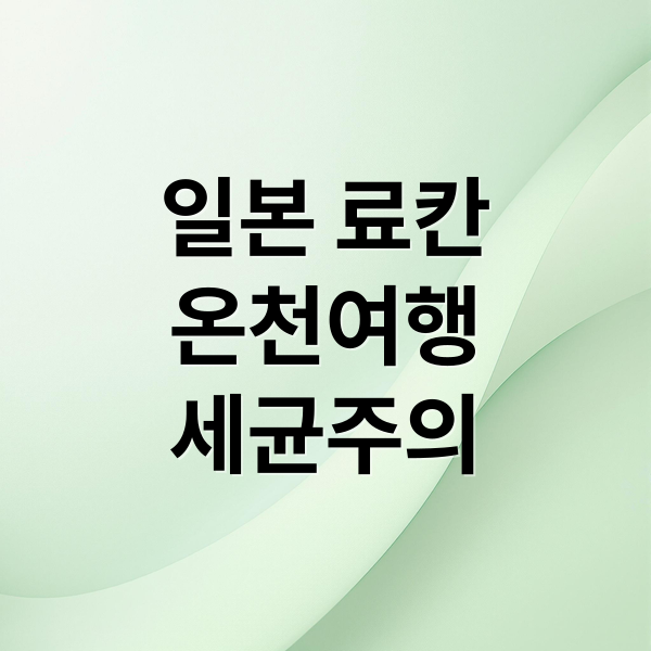 일본 료칸
온천여행
세균주의 (일본 료칸 온천 세균감염)