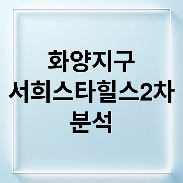 화양지구
서희스타힐스2차
분석 (평택화양지구 서희스타힐스 센트럴파크 2차)