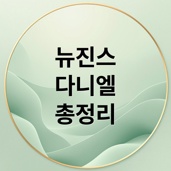 뉴진스
다니엘
총정리 (뉴진스 다니엘 프로필)