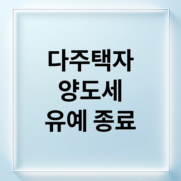 다주택자 양도세 중과 유예 종료 임박: 초급매 시장 전망과 매수 전략 2 다주택자
양도세
유예 종료 (양도세 중과 초급매 아파트값 하락)