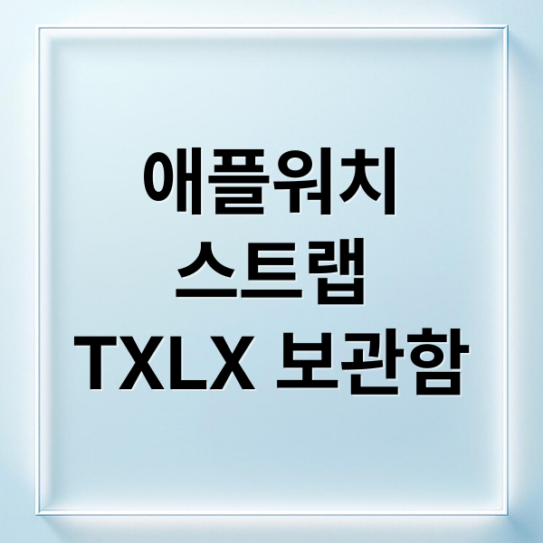 애플워치
스트랩
TXLX 보관함 (애플워치 스트랩 보관함 2026년)