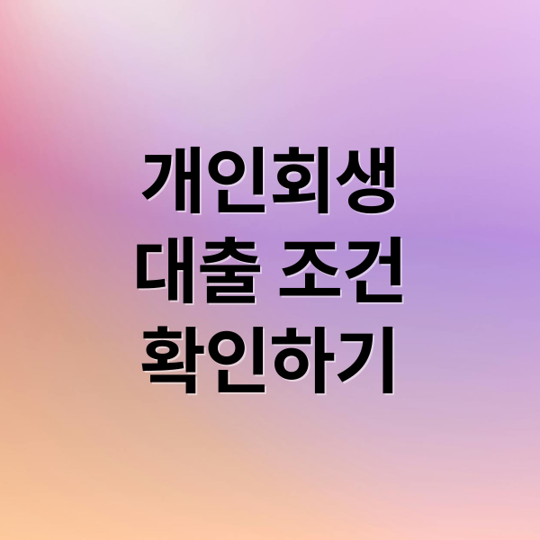 개인회생
대출 조건
확인하기 (개인회생 대출 조건)