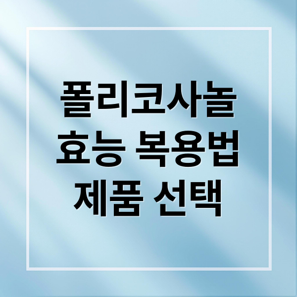 폴리코사놀
효능 복용법
제품 선택 (폴리코사놀 복용법 효능 부작용)