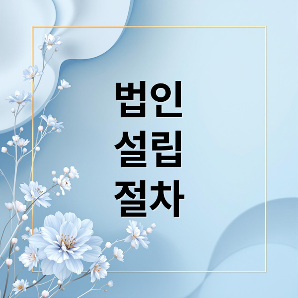 법인
설립
절차 (법인 설립 절차)