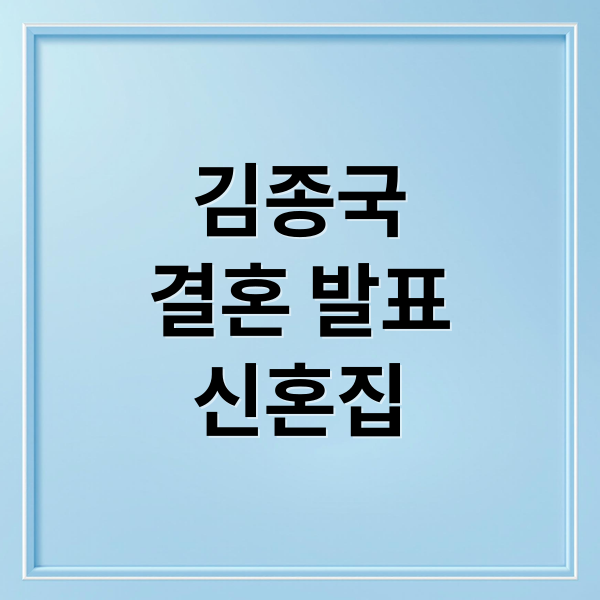 김종국
결혼 발표
신혼집 (김종국의 결혼 발표, 신혼집은 어디?)