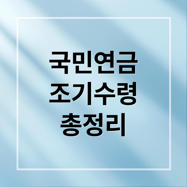 국민연금
조기수령
총정리 (국민연금 조기수령 신청)