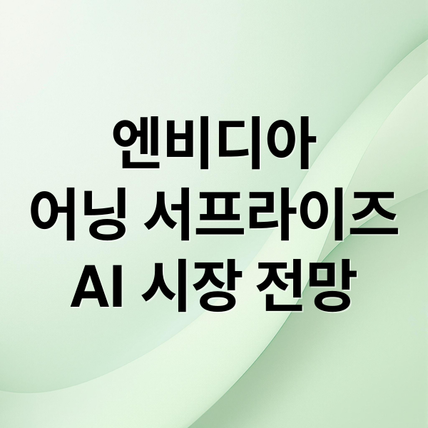 엔비디아
어닝 서프라이즈
AI 시장 전망 (엔비디아 실적발표 어닝 서프라이즈)