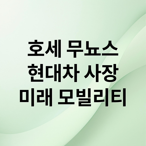 호세 무뇨스
현대차 사장
미래 모빌리티 (호세 무뇨스 모빌리티 혁신 에너지 전환)
