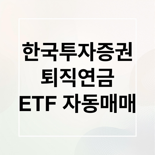 한국투자증권
퇴직연금
ETF 자동매매 (퇴직연금 ETF 한국투자증권 자동매매)