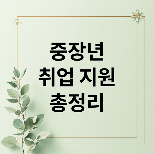 중장년
취업 지원
총정리 (중장년 취업 지원 신청 방법 총정리 가이드)