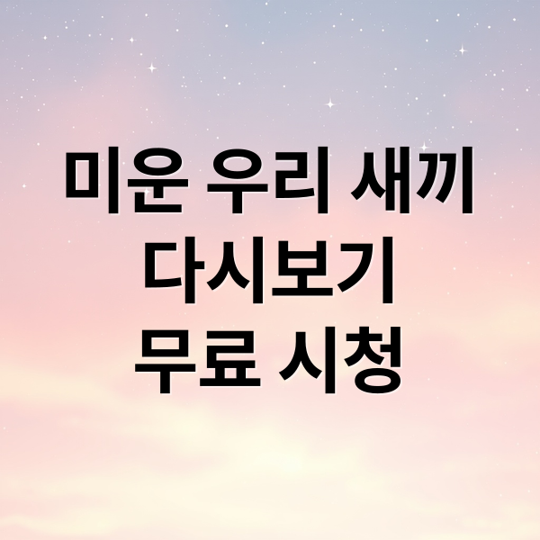 미운 우리 새끼
다시보기
무료 시청 (미운 우리 새끼 다시보기)