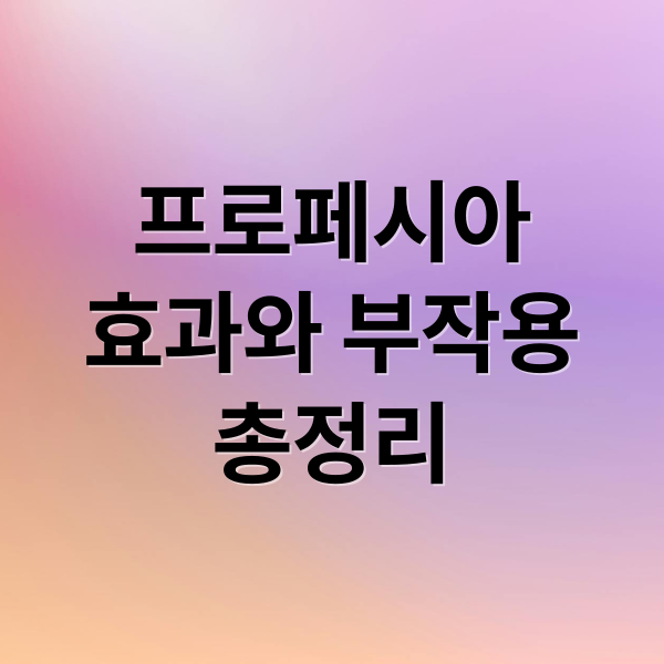 프로페시아
효과와 부작용
총정리 (프로페시아)