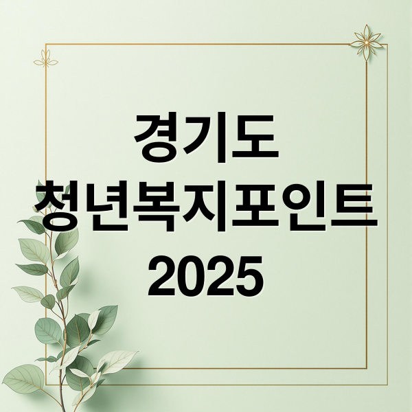 경기도
청년복지포인트
2025 (2025 경기도청년복지포인트 2차 신청)