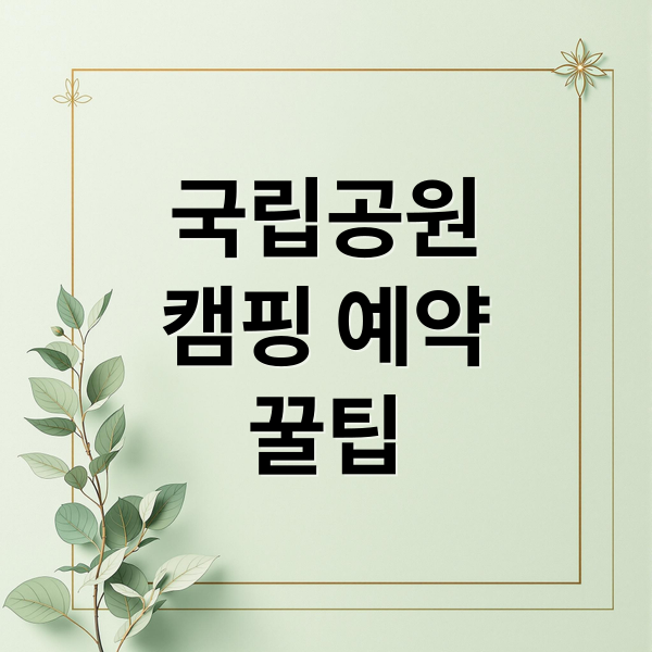 국립공원
캠핑 예약
꿀팁 (국립공원 야영장 예약,국립공원 야영장 예약)
