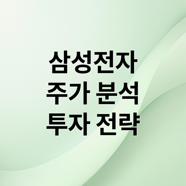 삼성전자
주가 분석
투자 전략 (삼성전자 주가)