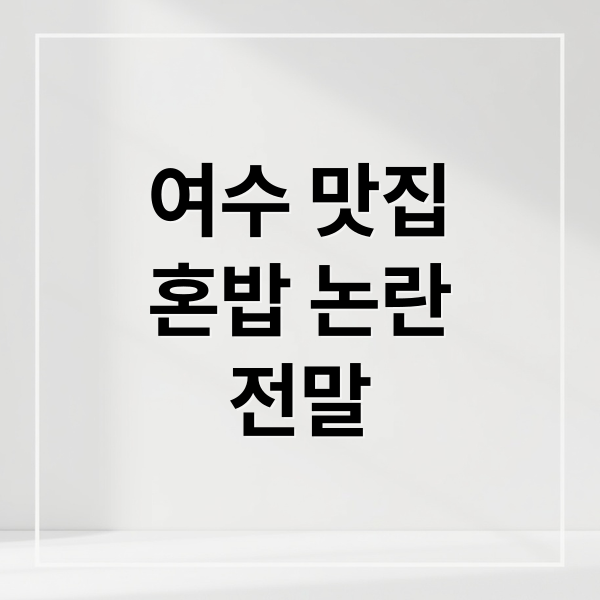 여수 맛집
혼밥 논란
전말 (여수 맛집 혼밥 태도 논란)
