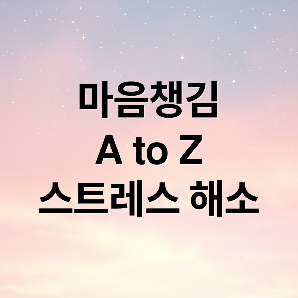 마음챙김
A to Z
스트레스 해소 (스트레스 해소법 마음챙김)