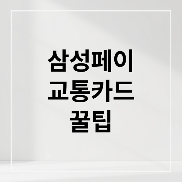 삼성페이
교통카드
꿀팁 (삼성페이 교통카드 청소년 할인)