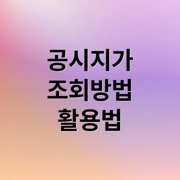 공시지가
조회방법
활용법 (공시지가 조회 사이트)