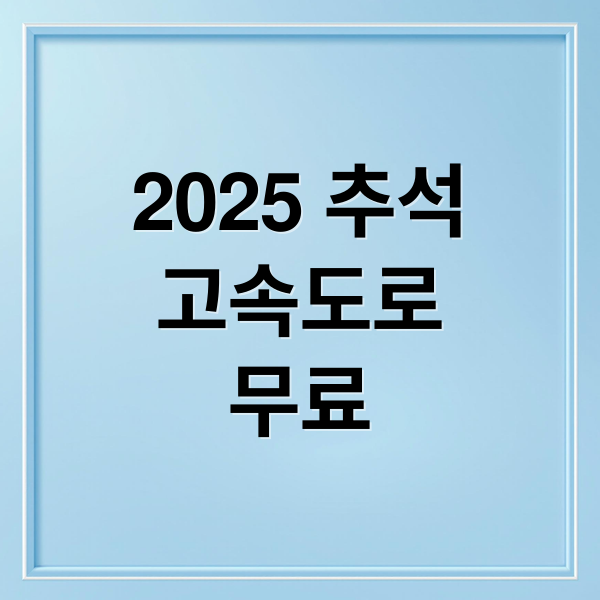 2025 추석
고속도로
무료 (2025 추석 고속도로 기름값 절약,2025 추석 연휴,2025 추석 고속도로 통행료 무료)