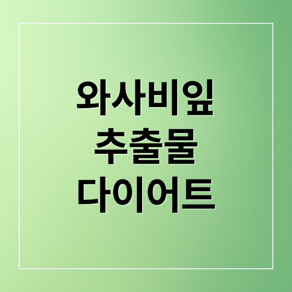 와사비잎
추출물
다이어트 (와사비잎 추출물 UCP 단백질 효능, 추가로 와사비를 홈가드닝 할 수 있는지 여부와 방법도 알려줘)