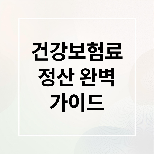 건강보험료
정산 완벽
가이드 (직장인 건강보험료)