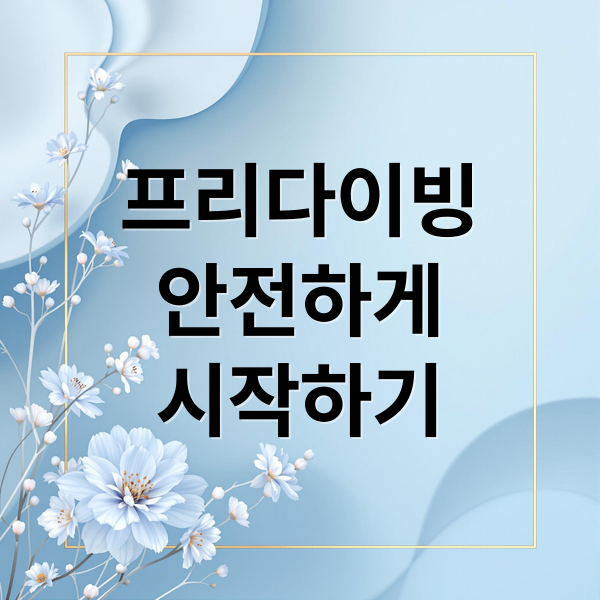 프리다이빙
안전하게
시작하기 (프리다이빙에 관한 내용)