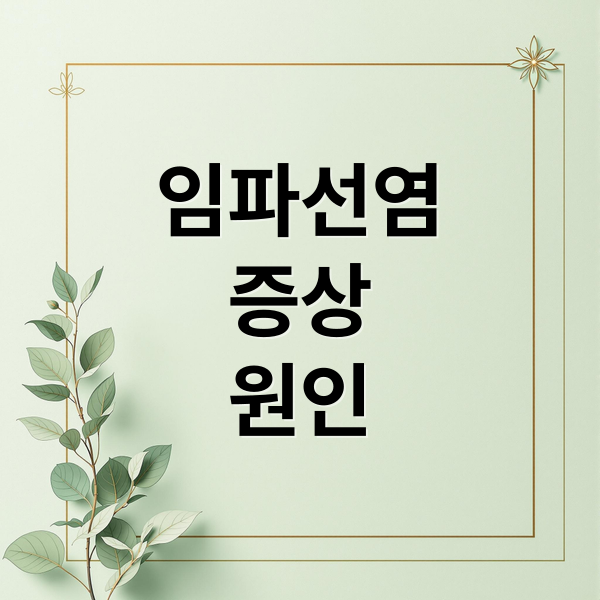 임파선염
증상
원인 (임파선염 증상 원인)