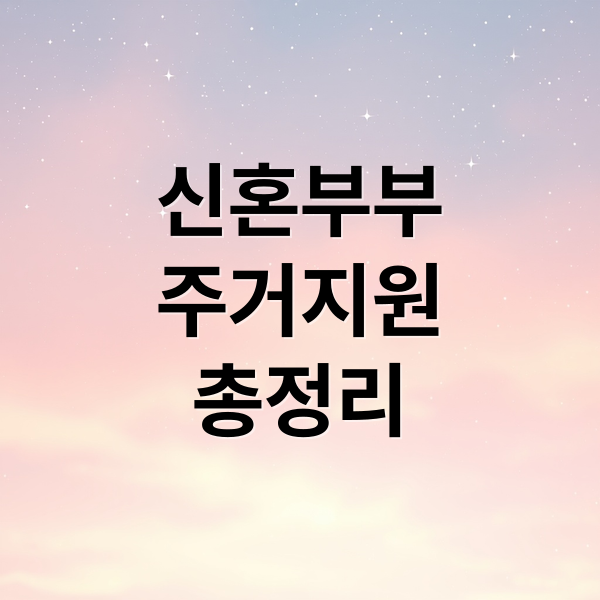 신혼부부
주거지원
총정리 (2026년 신혼부부 주거지원 강화! 달라지는 혜택은?)