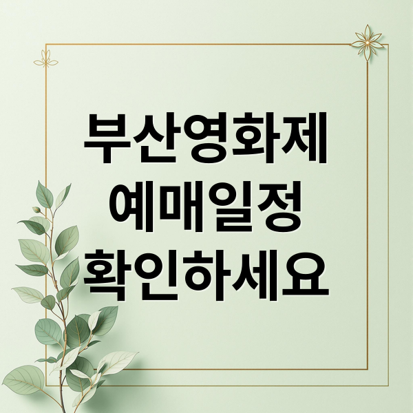 부산영화제
예매일정
확인하세요 (부산국제영화제 예매 일정)