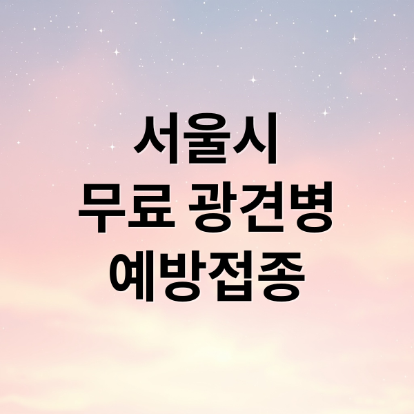 서울시
무료 광견병
예방접종 (서울시 반려동물 광견병 예방접종 지원)
