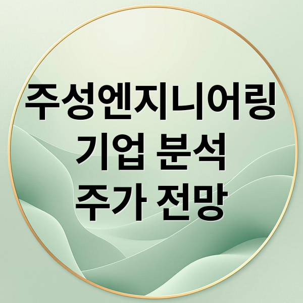 주성엔지니어링
기업 분석
주가 전망 (주성엔지니어링 주가전망 260518)