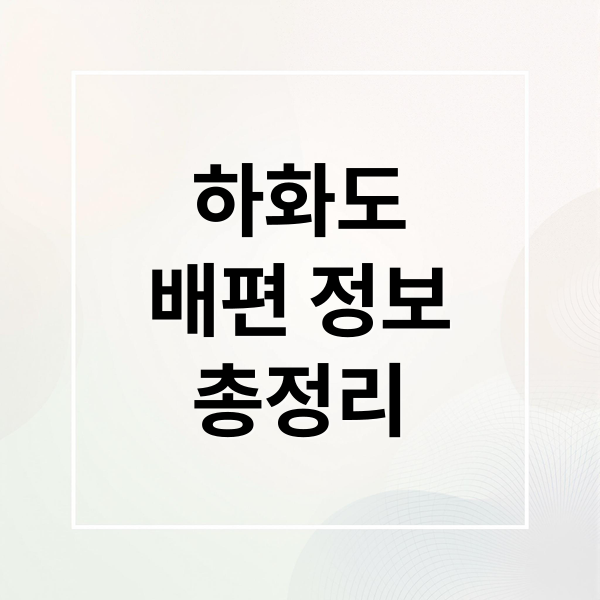 하화도
배편 정보
총정리 (여수 하화도 배시간표)
