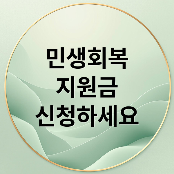 민생회복
지원금
신청하세요 (민생회복지원금 사용처)