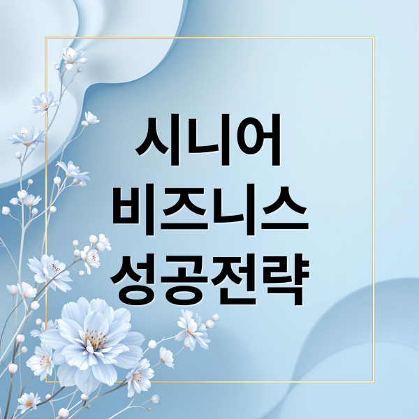 시니어
비즈니스
성공전략 (시니어 비즈니스 성공 전략)