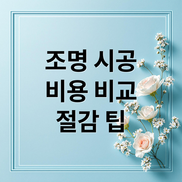 조명 시공
비용 비교
절감 팁 (조명 종류 시공 금액)