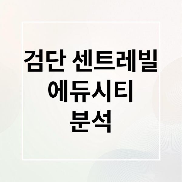 검단 센트레빌
에듀시티
분석 (검단 센트레빌 에듀시티 공급가 시세)