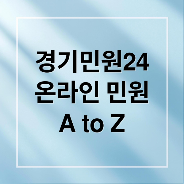 경기민원24
온라인 민원
A to Z (경기민원24)