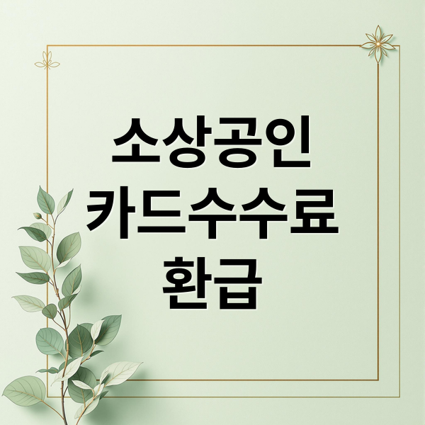 소상공인 카드수수료 환급 신청