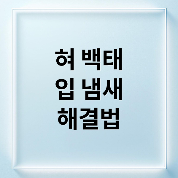혀 백태
입 냄새
해결법 (혀 백태 제거 혀클리너 사용법)