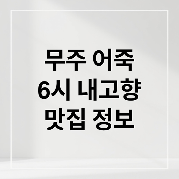 무주 어죽
6시 내고향
맛집 정보 (6시 내고향 무주 어죽)