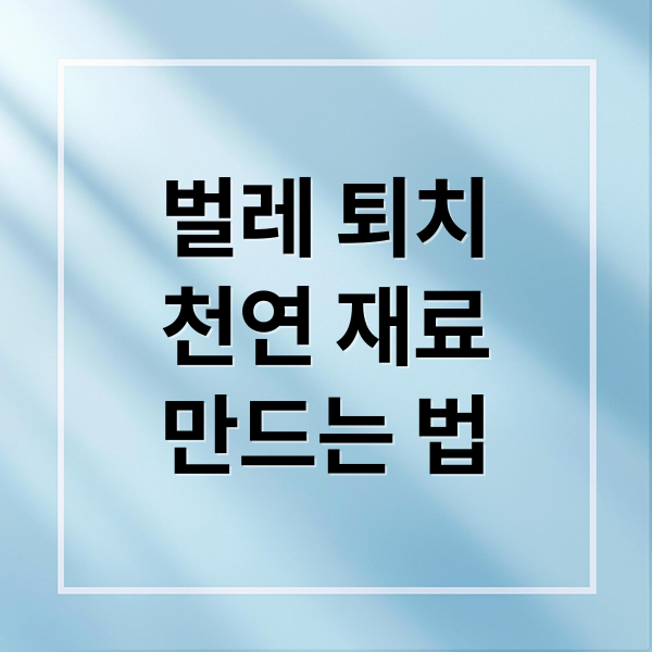 벌레 퇴치
천연 재료
만드는 법 (천연 벌레 퇴치제 만들기)