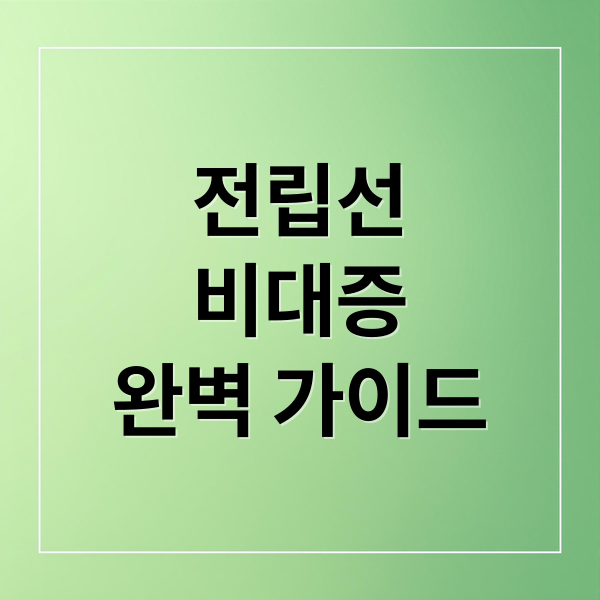 전립선
비대증
완벽 가이드 (전립선 비대증)