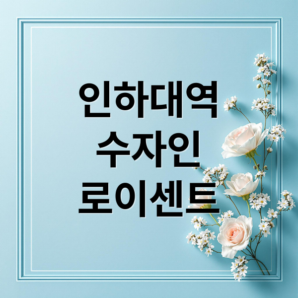 인하대역
수자인
로이센트 (인하대역 수자인 로이센트 분양)