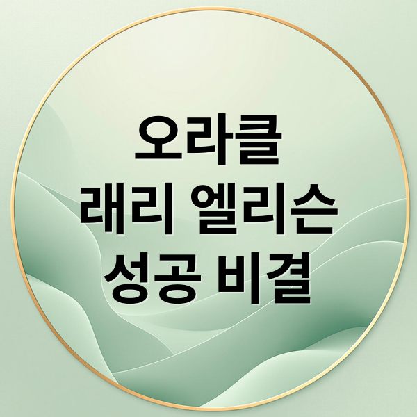 오라클
래리 엘리슨
성공 비결 (래리 엘리슨 성공 철학)