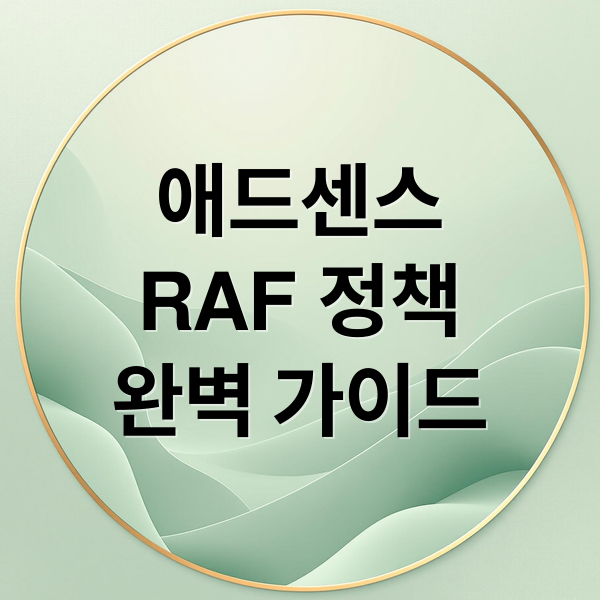애드센스
RAF 정책
완벽 가이드 (구글 애드센스 RAF 정책)