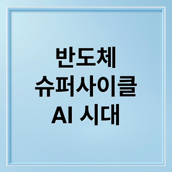 반도체
슈퍼사이클
AI 시대 (반도체 수퍼 사이클 골든타임)