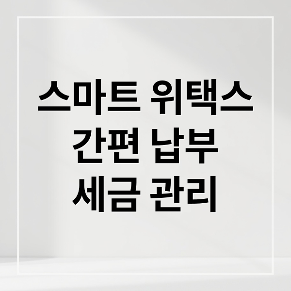 스마트 위택스
간편 납부
세금 관리 (스마트 위택스 세금 납부)